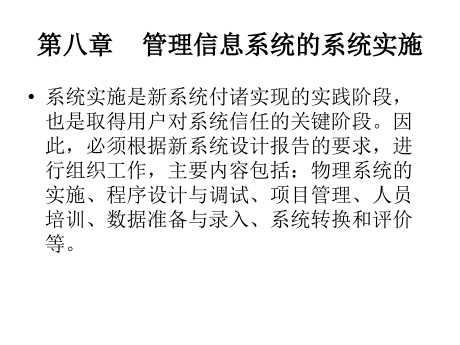 八章管理信息系统的系统实施_第1页