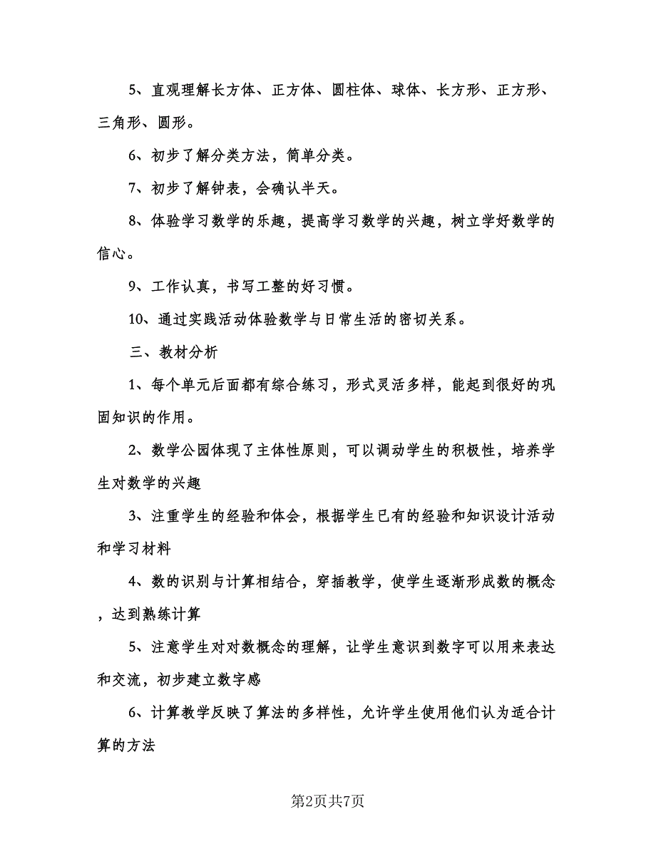 一年级数学学科教学计划标准范本（二篇）.doc_第2页