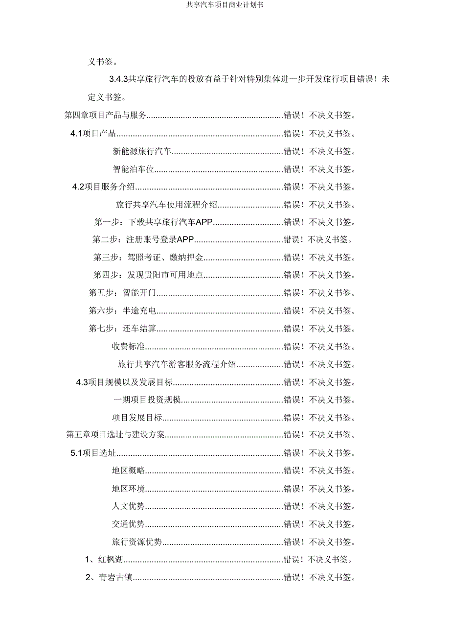 共享汽车项目商业计划书.doc_第3页