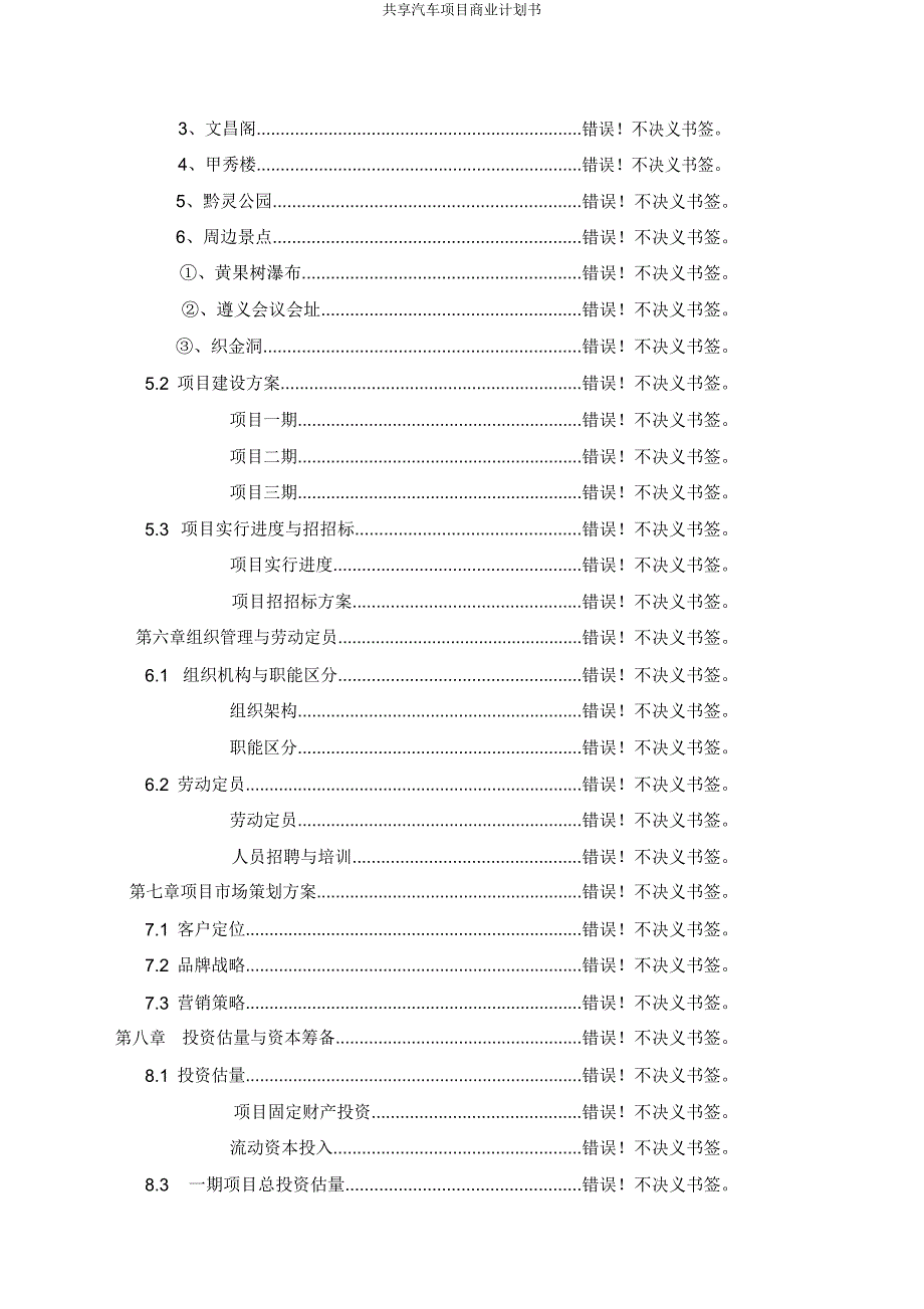 共享汽车项目商业计划书.doc_第4页