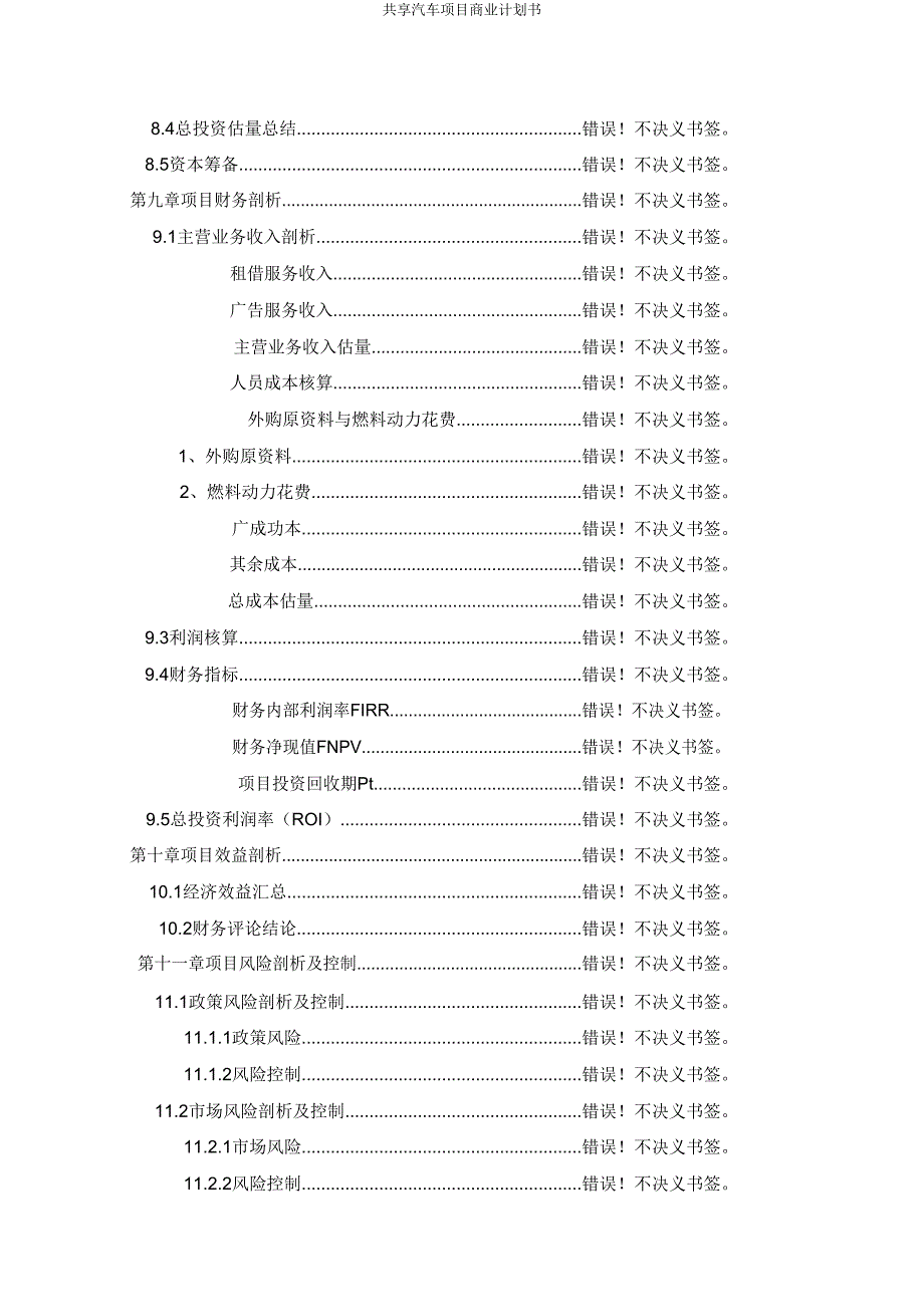 共享汽车项目商业计划书.doc_第5页