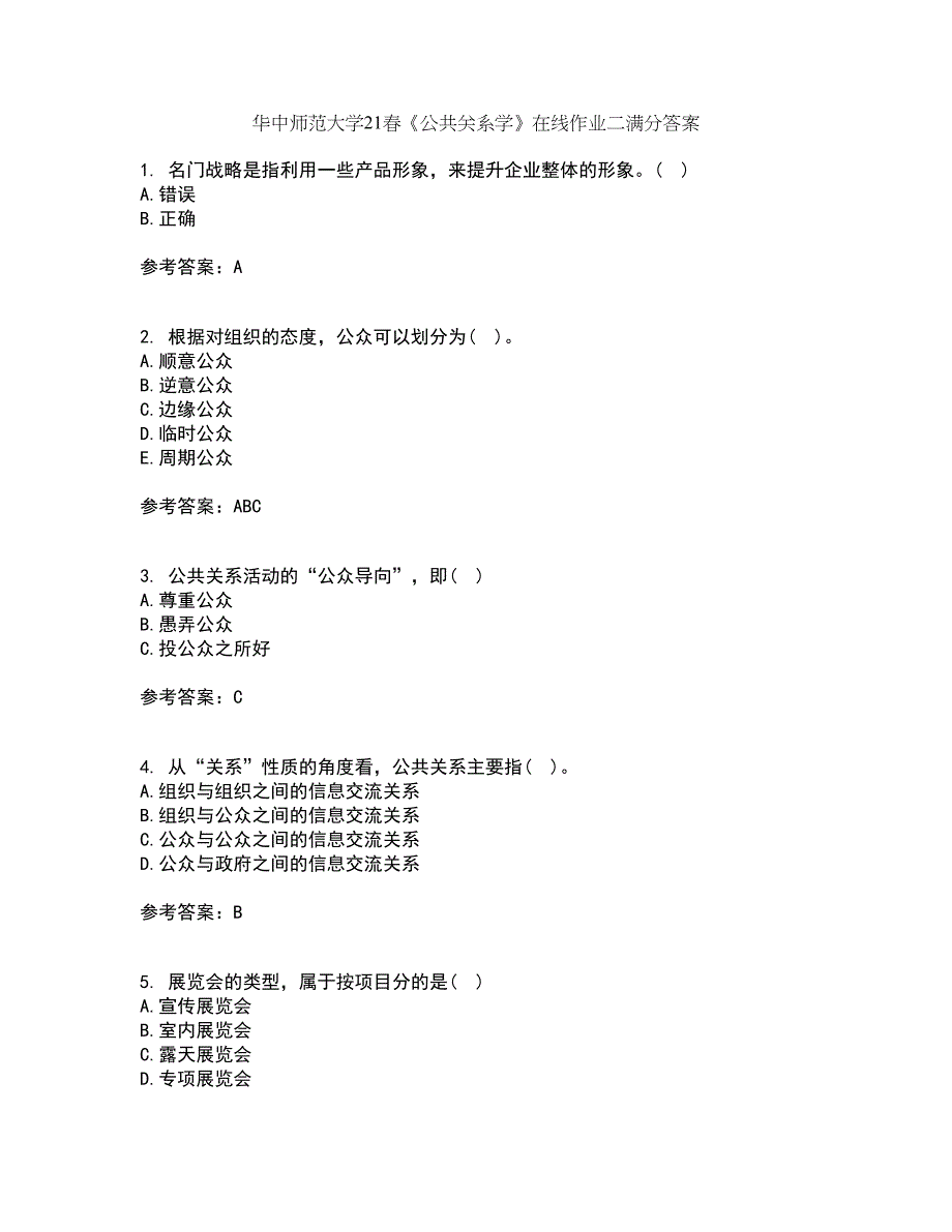 华中师范大学21春《公共关系学》在线作业二满分答案30_第1页