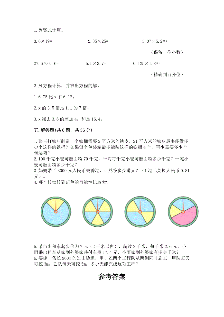 人教版数学五年级上册期末测试卷及参考答案ab卷.docx_第3页