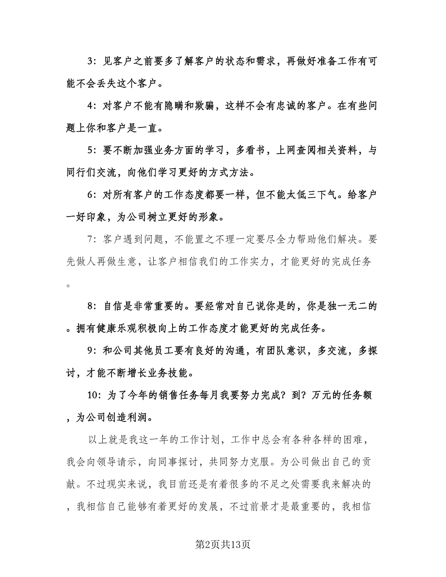 电话销售人员工作计划范文（五篇）.doc_第2页