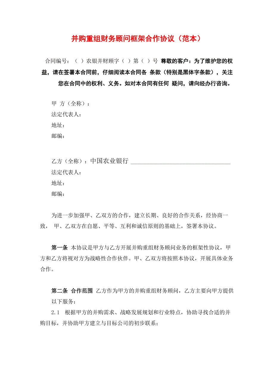 并购重组财务顾问框架合作协议_第1页