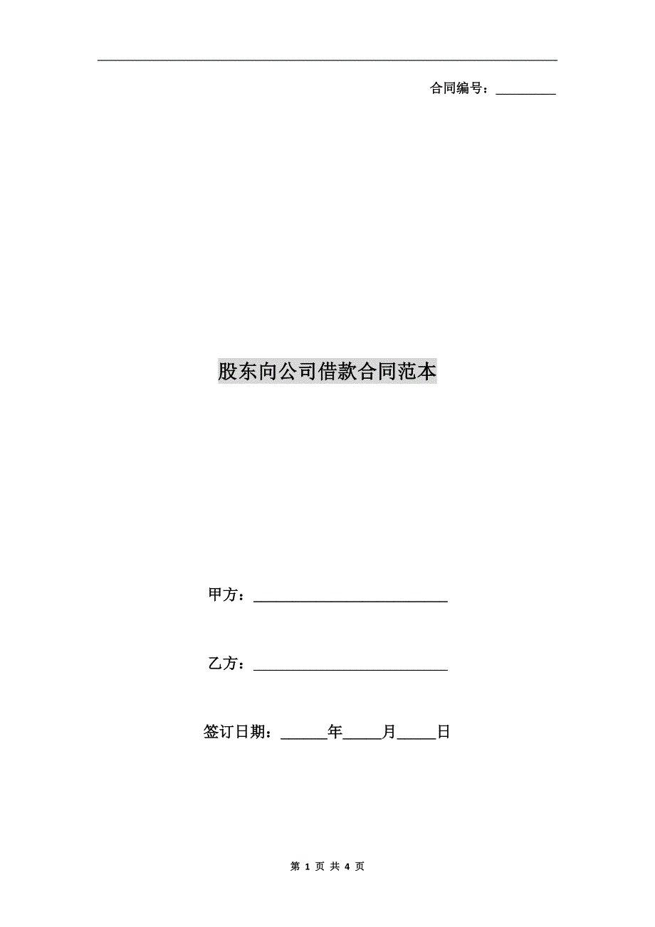 股东向公司借款合同范本.doc_第1页