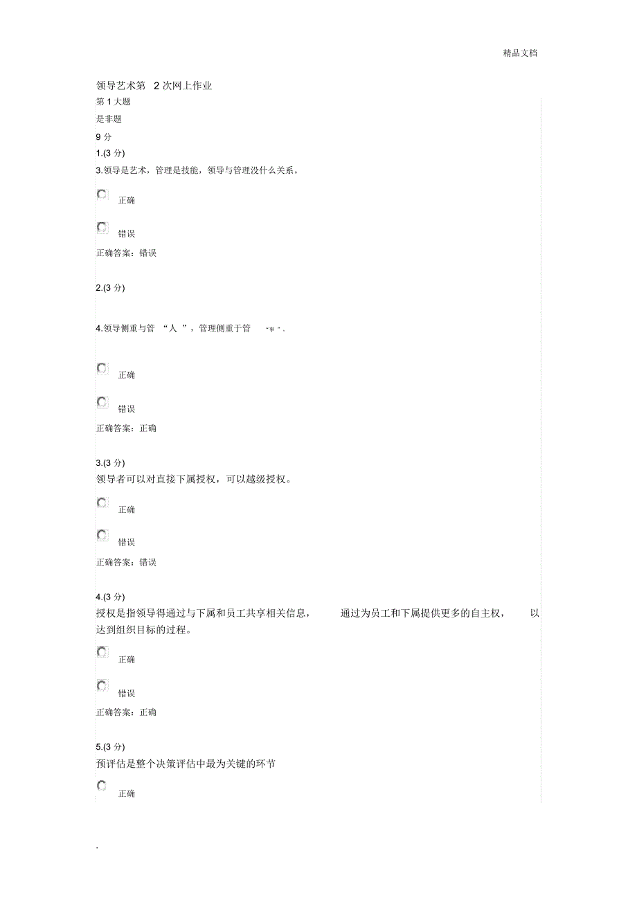 电大领导艺术网上作业答案_第1页