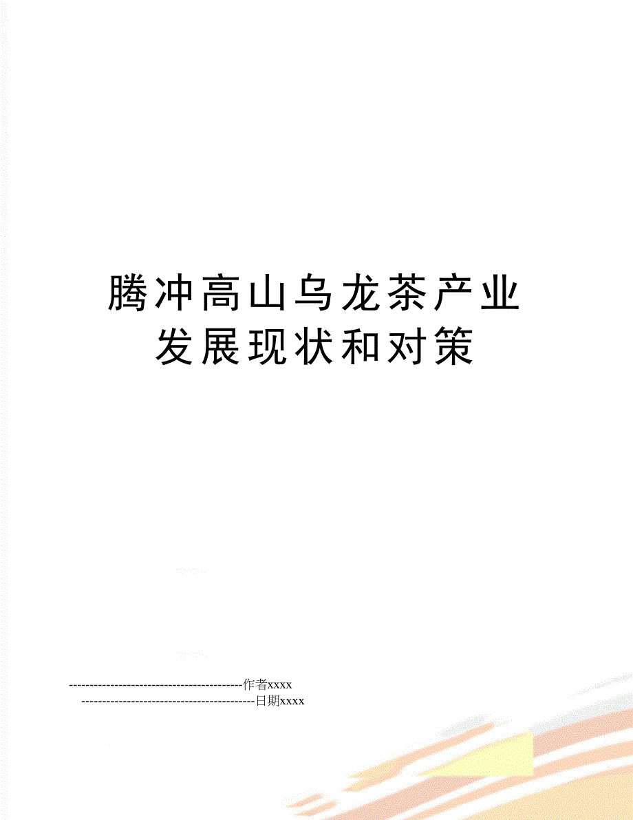 腾冲高山乌龙茶产业发展现状和对策_第1页