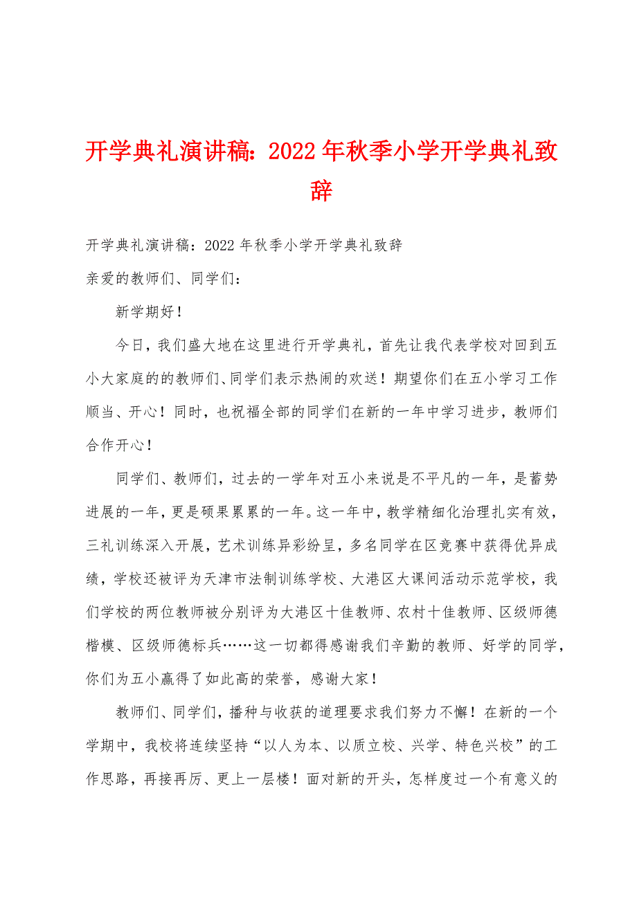 开学典礼演讲稿2022年秋季小学开学典礼致辞.docx_第1页