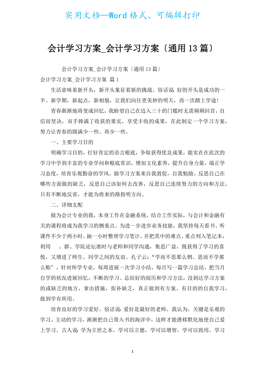 会计学习计划_会计学习计划（通用13篇）.docx_第1页