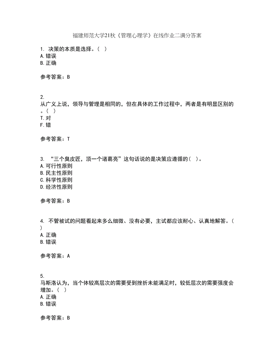 福建师范大学21秋《管理心理学》在线作业二满分答案78_第1页