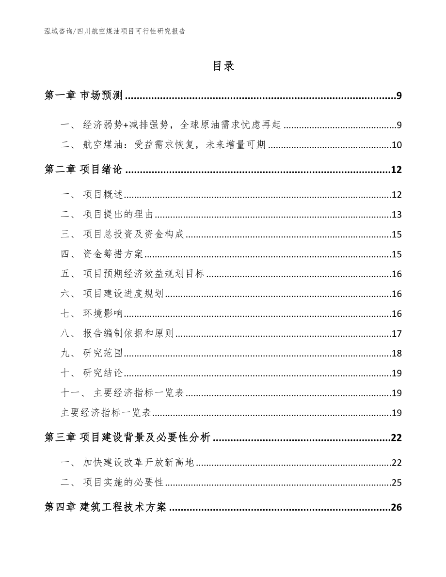 四川航空煤油项目可行性研究报告范文_第1页