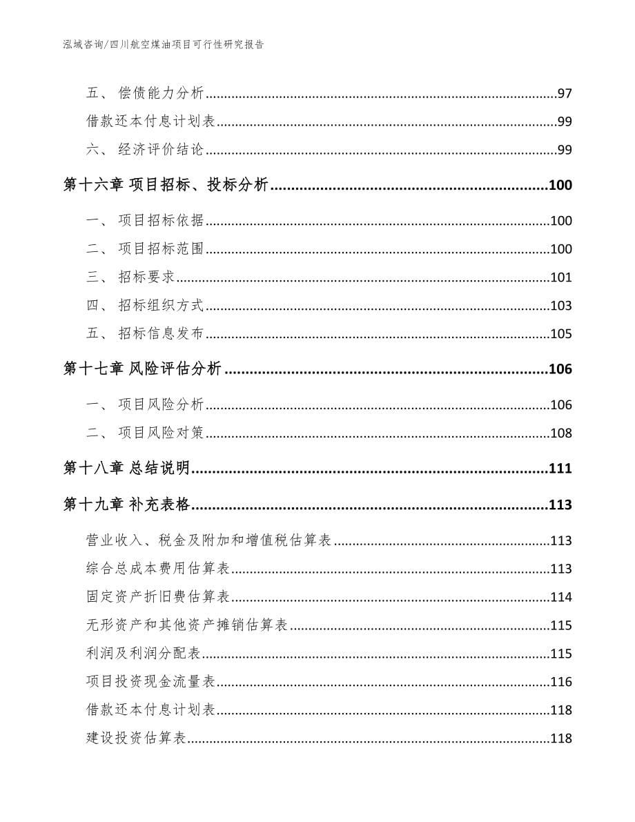 四川航空煤油项目可行性研究报告范文_第5页