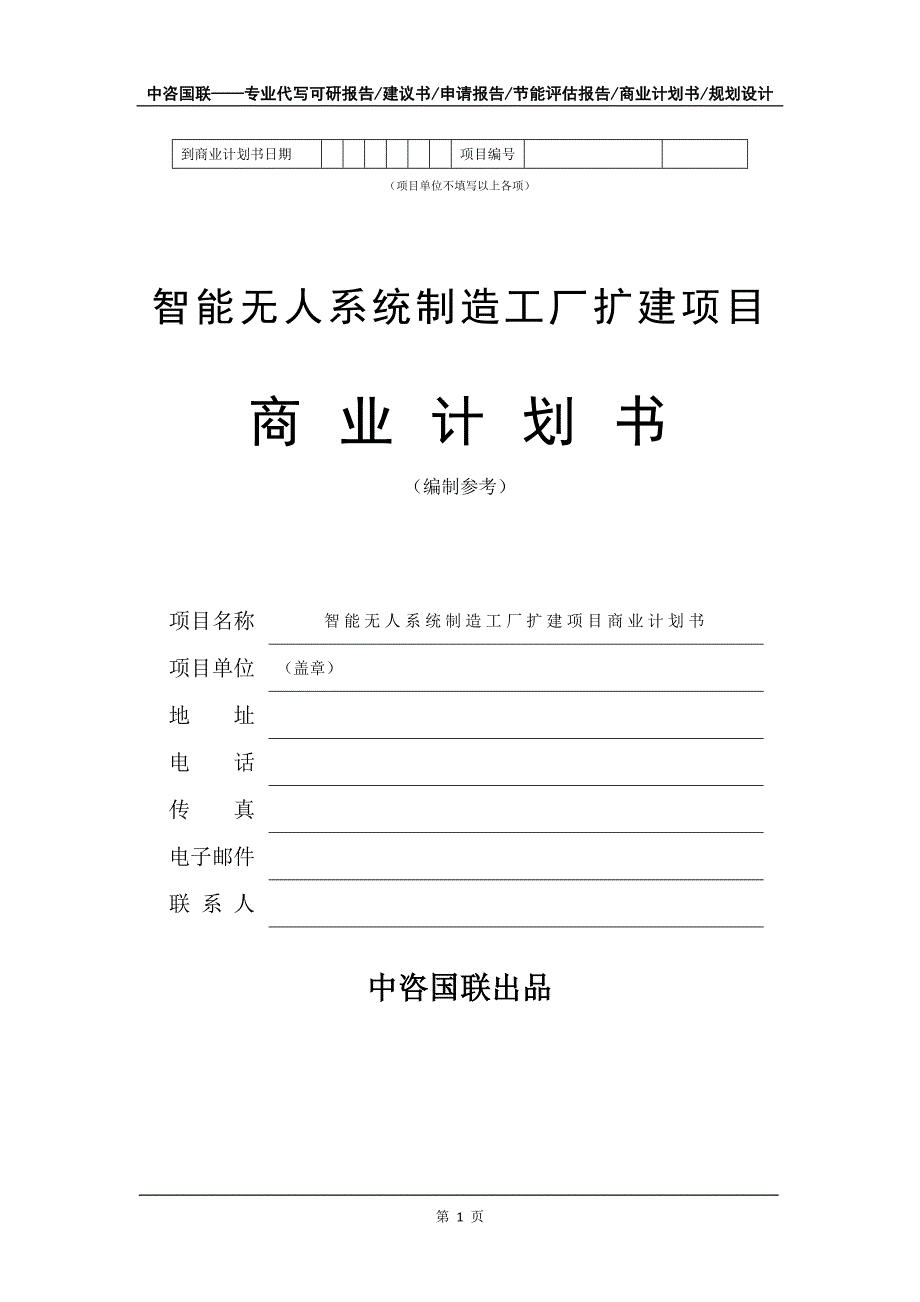 智能无人系统制造工厂扩建项目商业计划书写作模板-招商融资代写_第2页