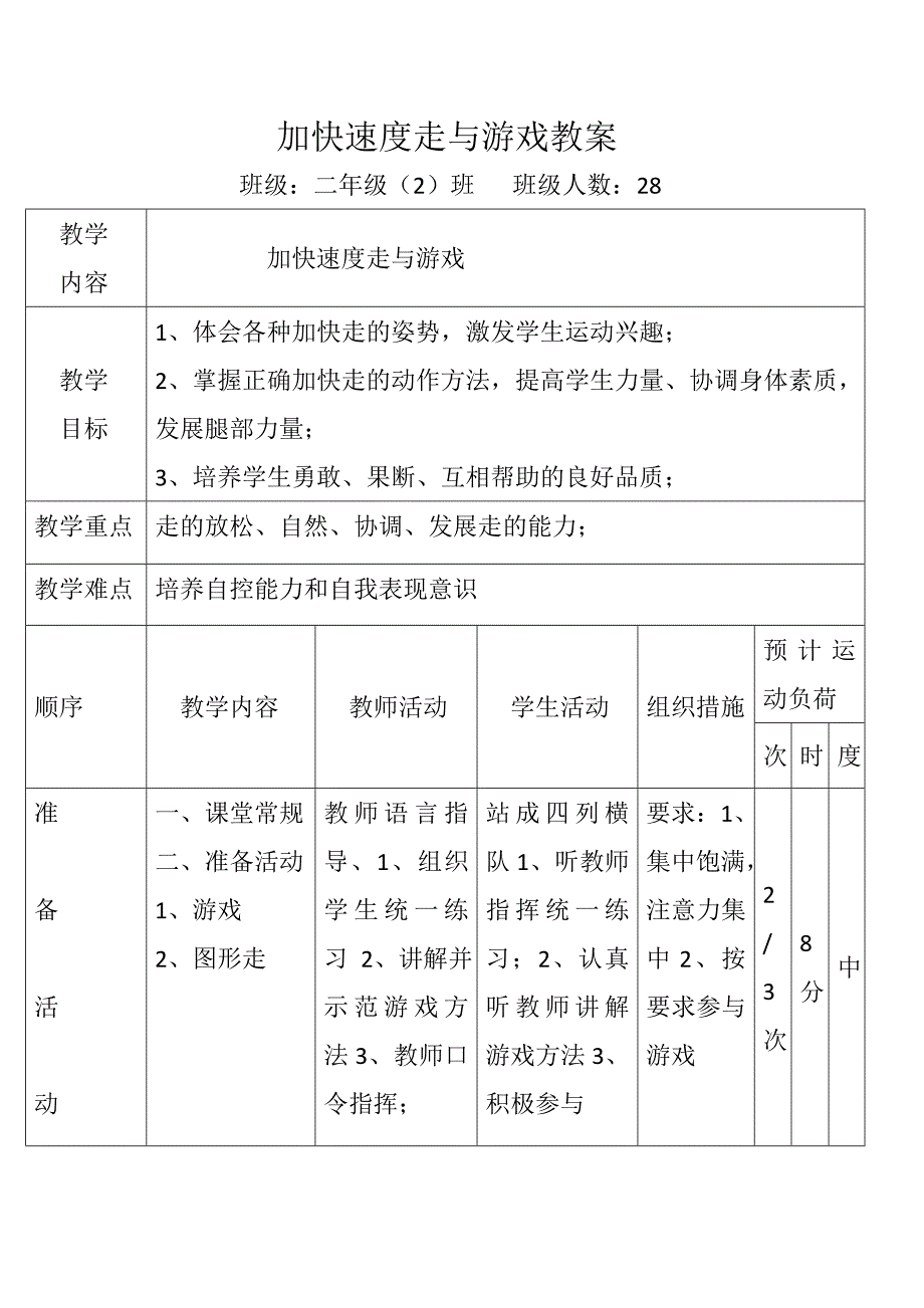 加快速度走与游戏教案[1].doc_第1页