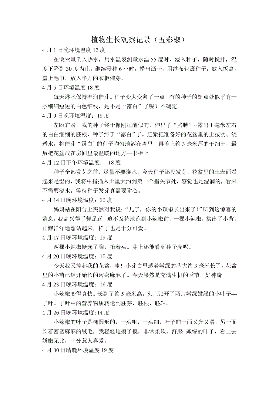 植物生长观察记录_第1页