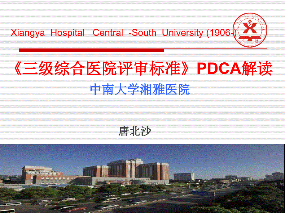 《三级综合医院评审标准》PDCA解读_第1页