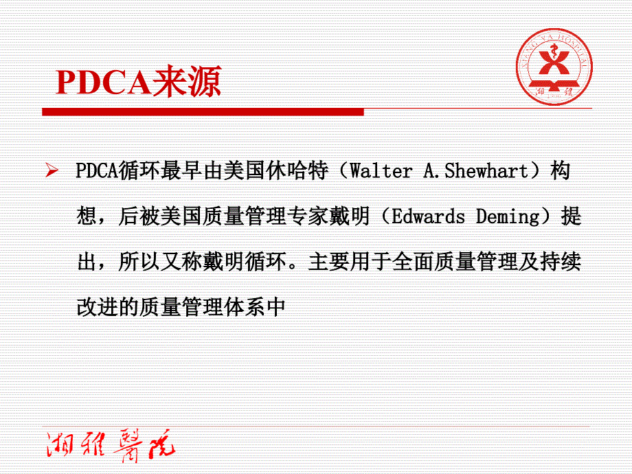 《三级综合医院评审标准》PDCA解读_第2页