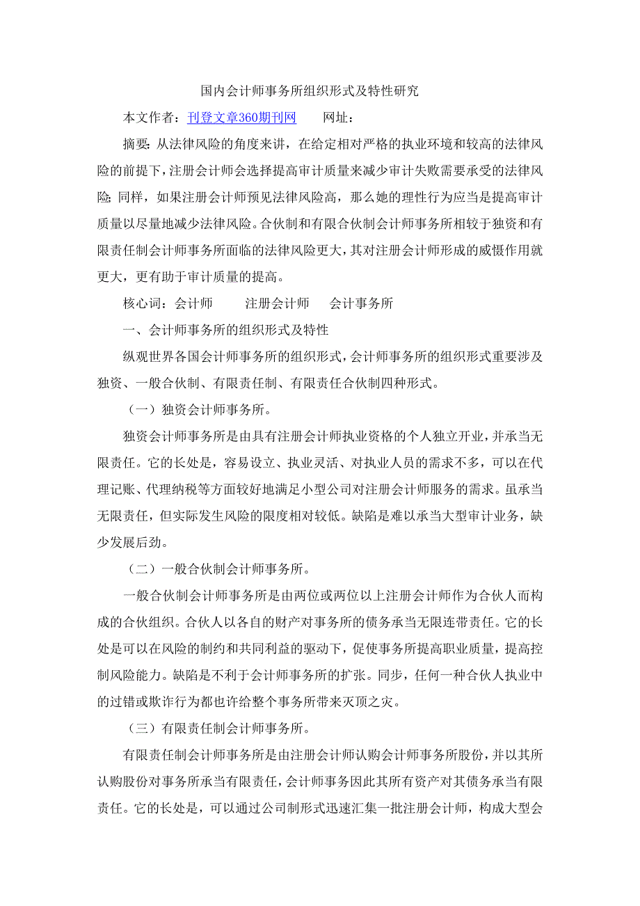 我国会计师事务所组织形式及特征研究_第1页