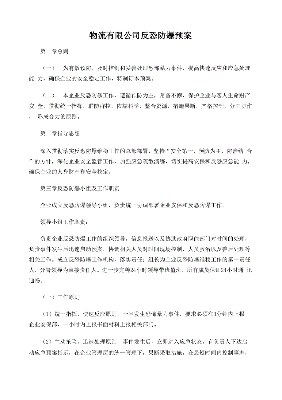 物流公司反恐防爆预案_第2页