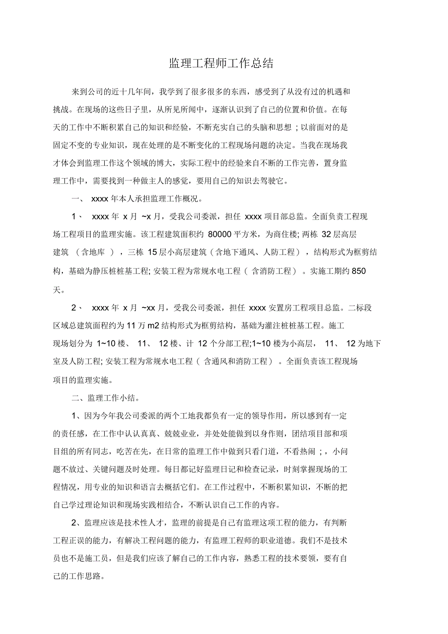 监理工程师工作总结_第1页