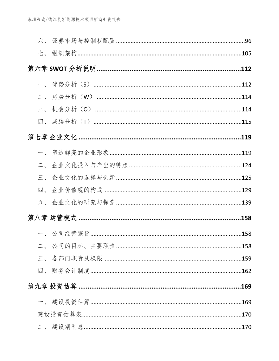 德江县新能源技术项目招商引资报告模板参考_第3页