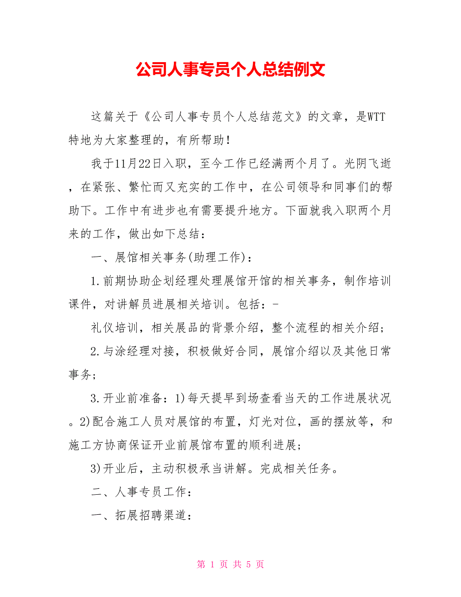 公司人事专员个人总结例文_第1页