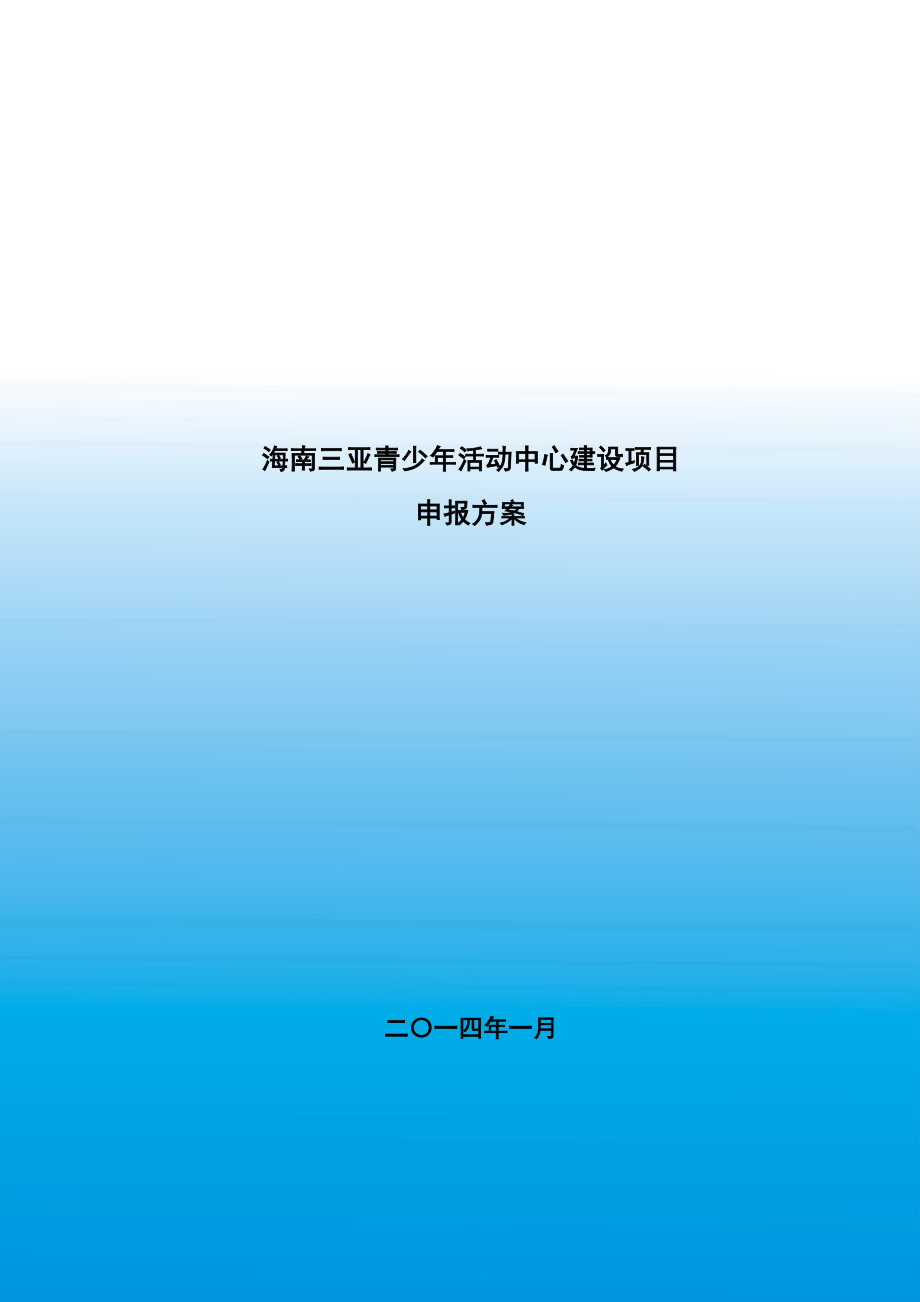 青少年活动中心项目策划方案(共51页)_第1页