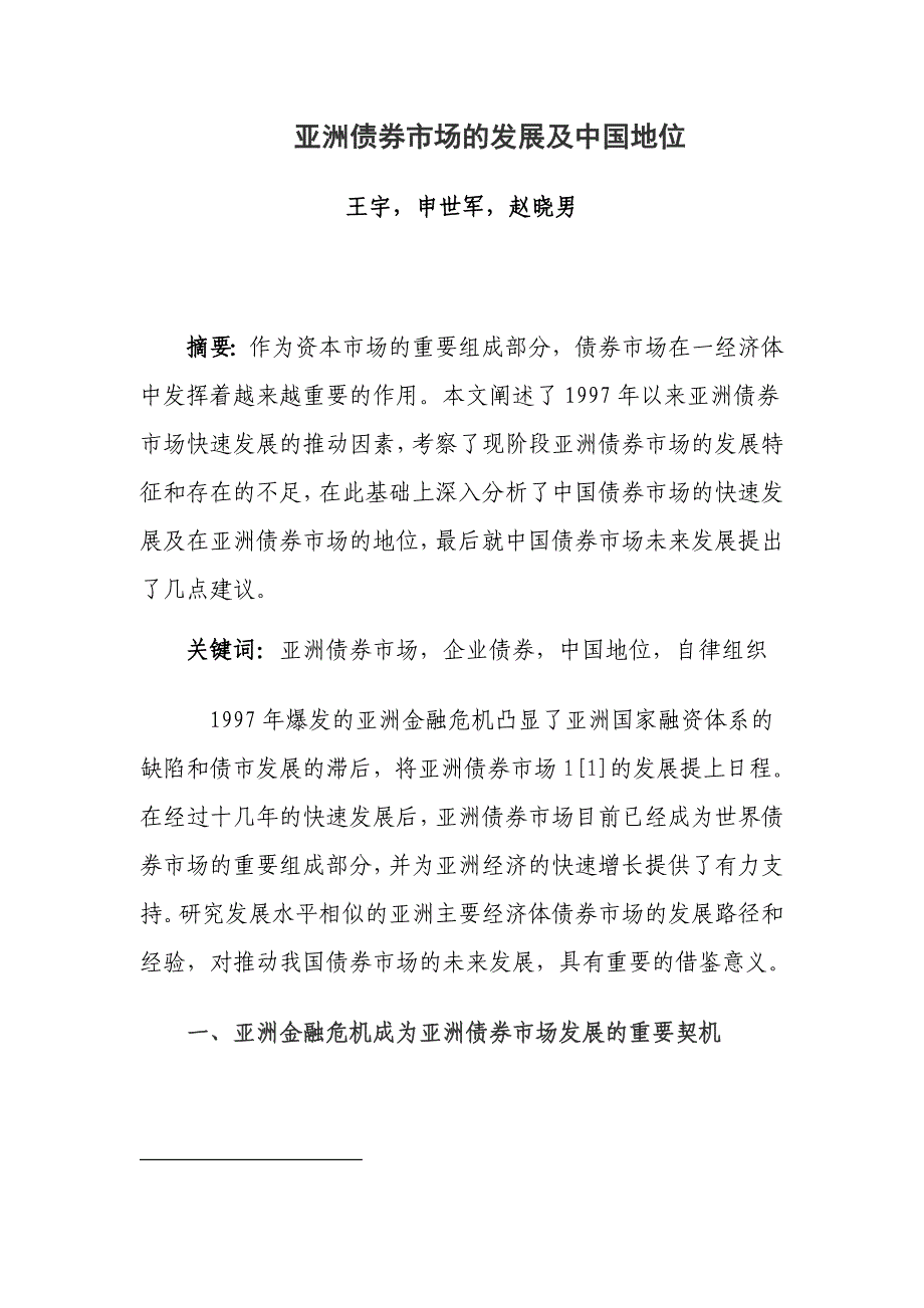 亚洲债券市场的发展及中国地位_第1页