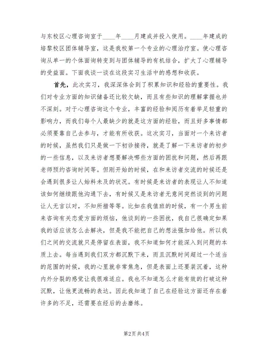 2023年2月心理咨询的实习报告.doc_第2页
