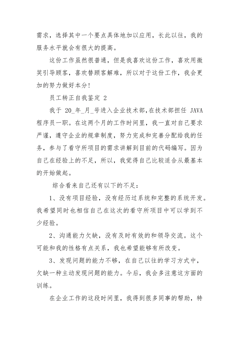 员工转正自我鉴定该怎样写【2021】.docx_第3页