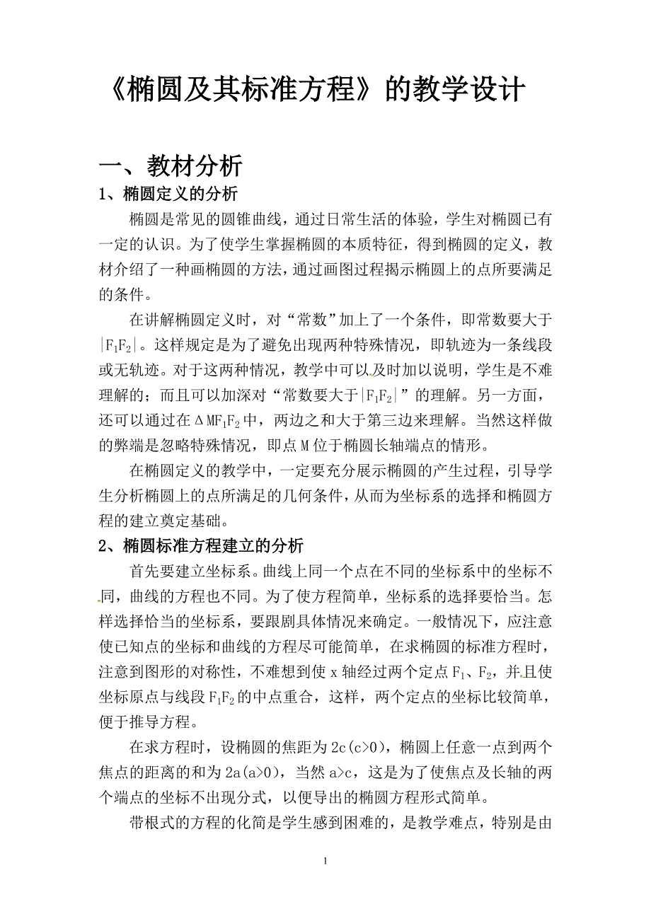 椭圆的定义及标准方程的教学设计_第1页