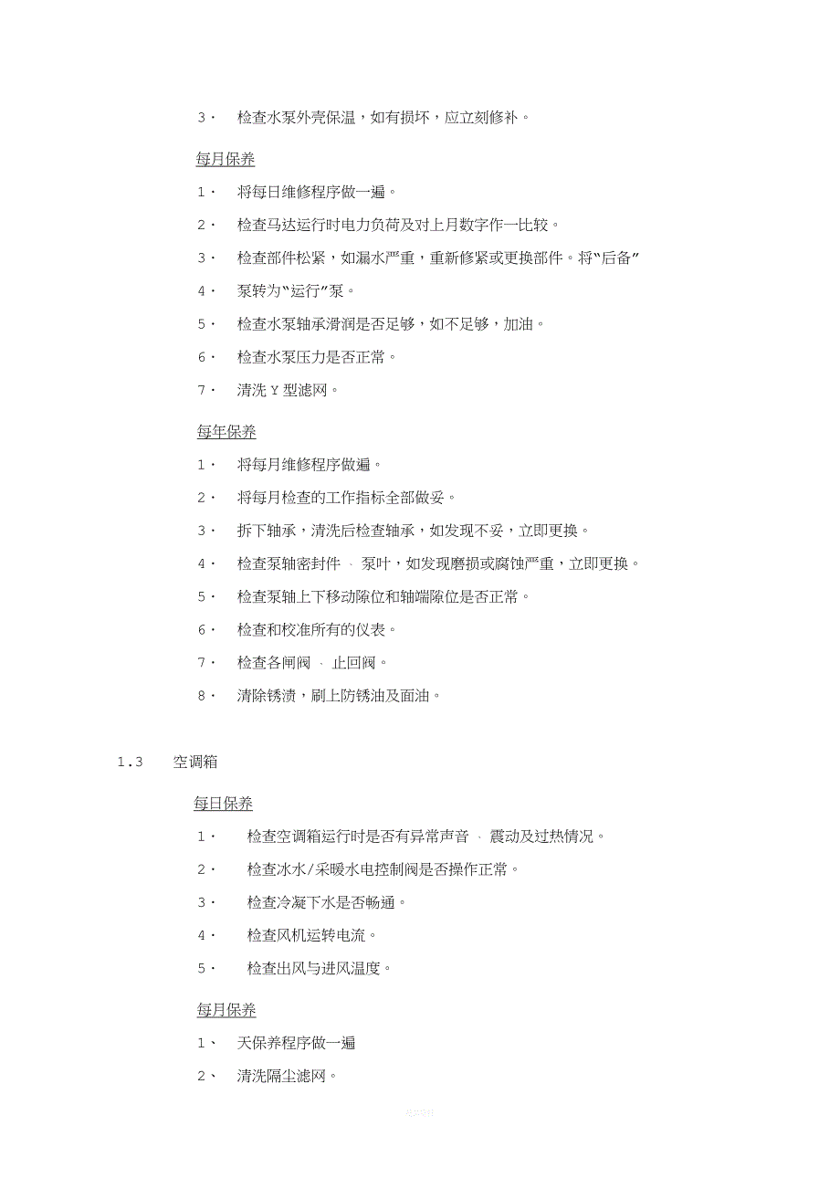 空调通风系统日常保养程序.docx_第2页