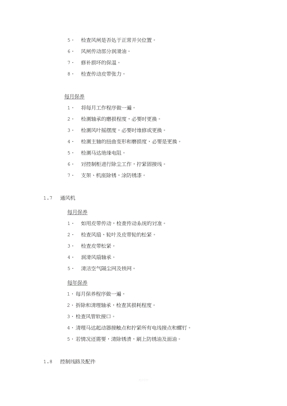 空调通风系统日常保养程序.docx_第5页