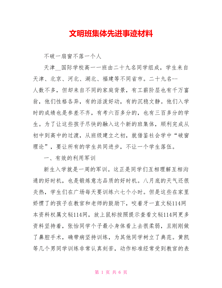 文明班集体先进事迹材料_第1页