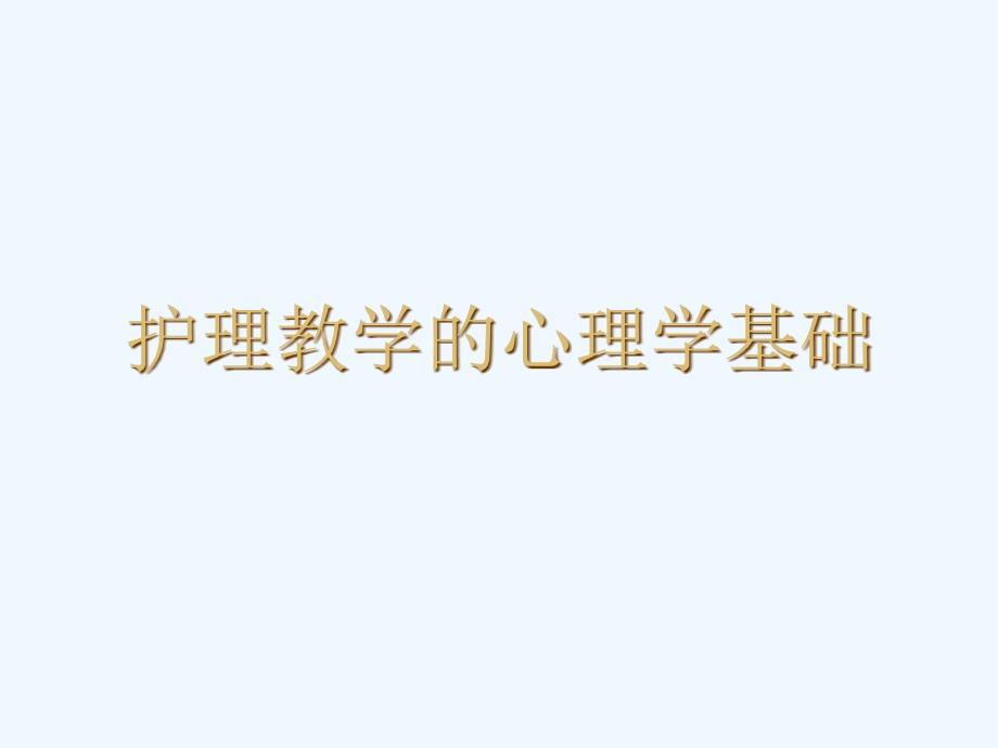 护理教学的心理学基础课件_第1页