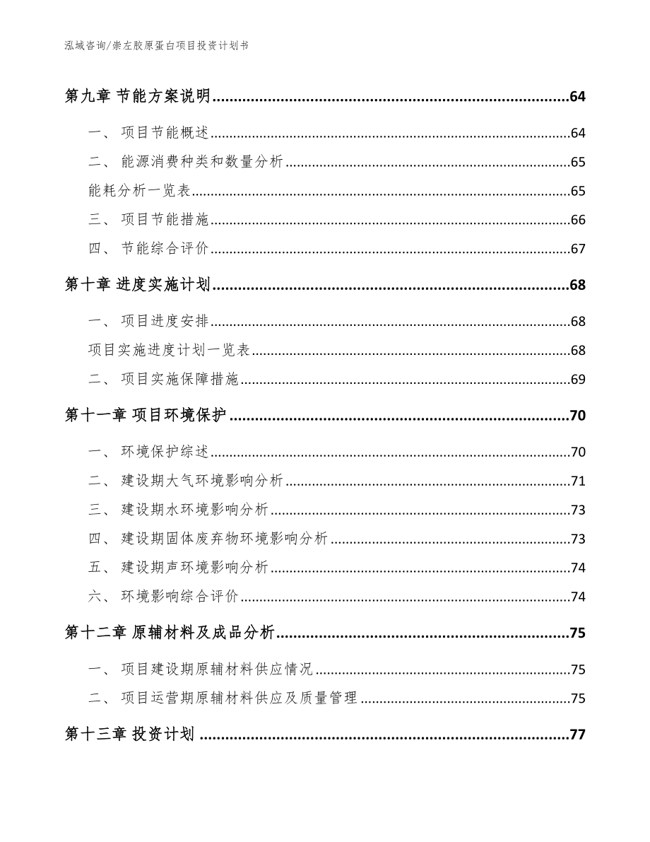 崇左胶原蛋白项目投资计划书【范文】_第3页