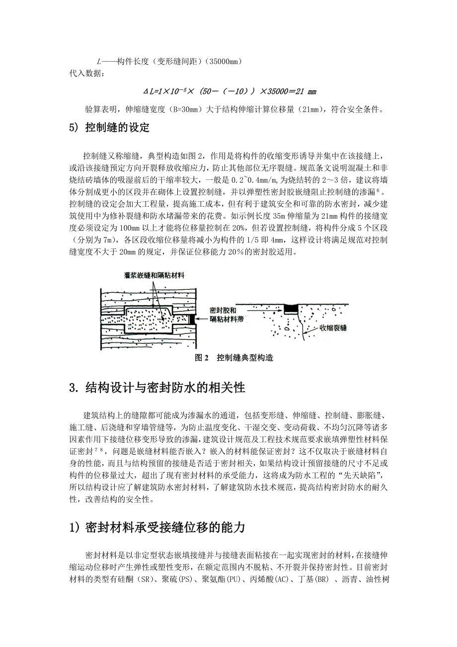 建筑结构变形缝密封设计及选材.doc_第4页