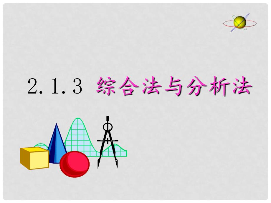 高中数学 第二章 推理与证明 2.2.1 综合法与分析法课件 新人教A版选修22_第1页