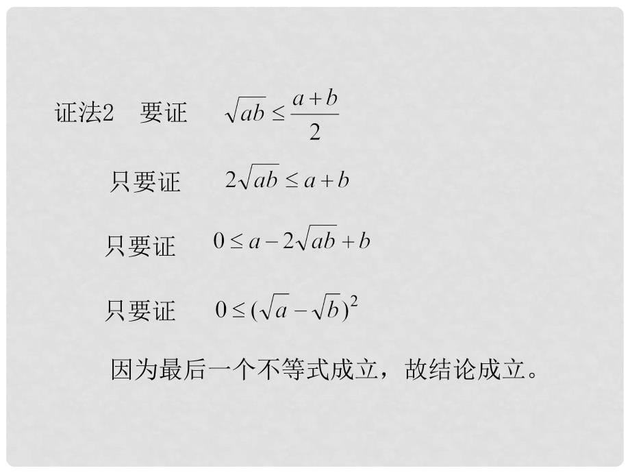 高中数学 第二章 推理与证明 2.2.1 综合法与分析法课件 新人教A版选修22_第5页