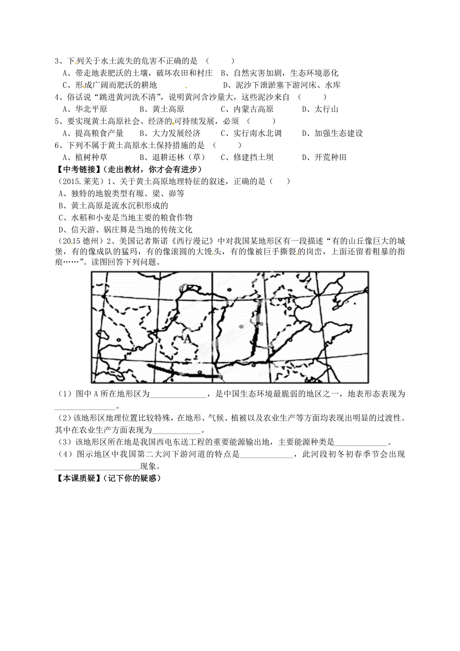 山东省平邑曾子学校八年级地理下册 第六章 第三节 世界最大的黄土堆积区黄土高原第2课时学案人教版_第2页