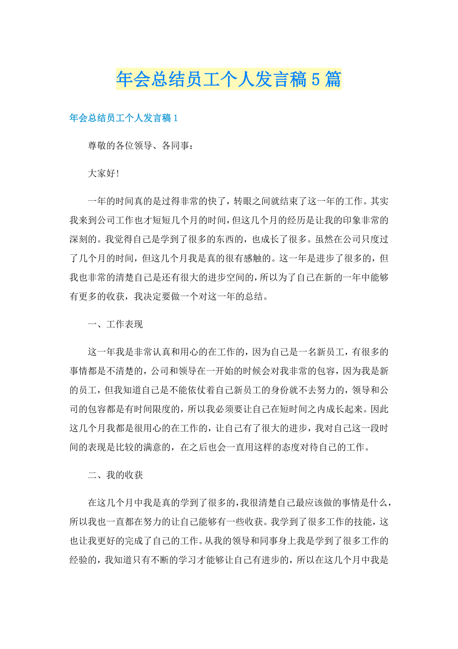 年会总结员工个人发言稿5篇_第1页