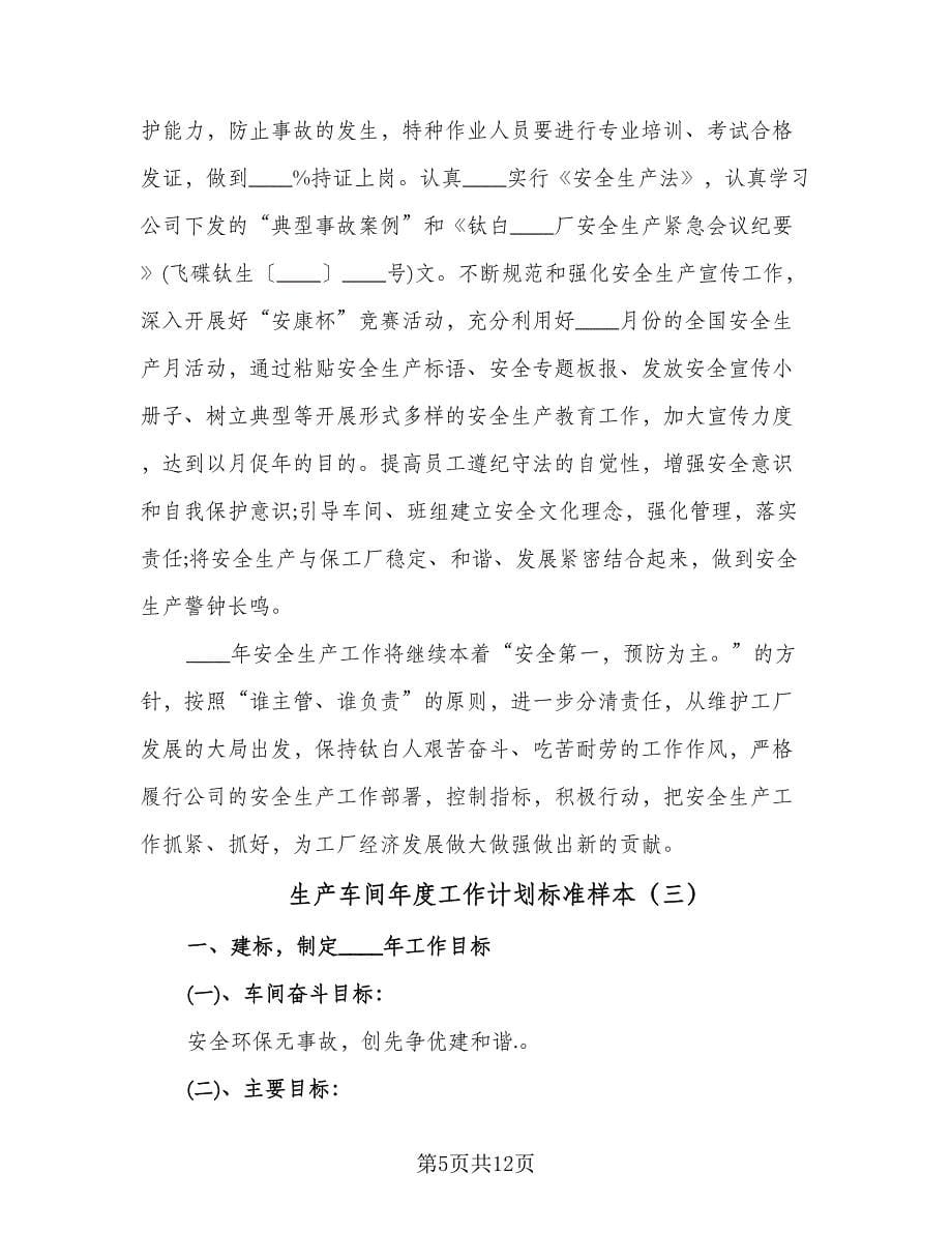 生产车间年度工作计划标准样本（三篇）.doc_第5页