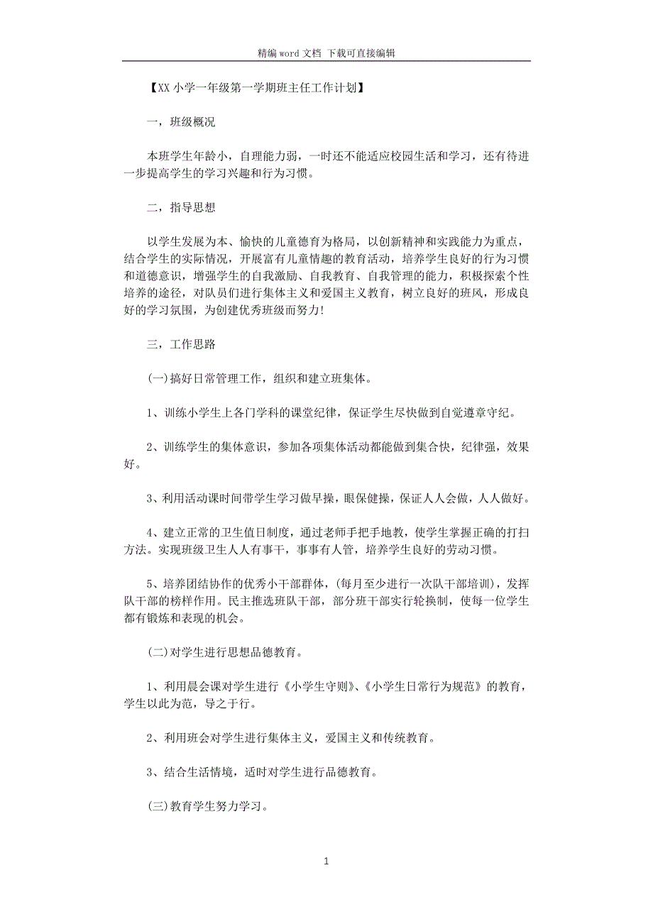 2021年小学一年级第一学期班主任工作计划_第1页