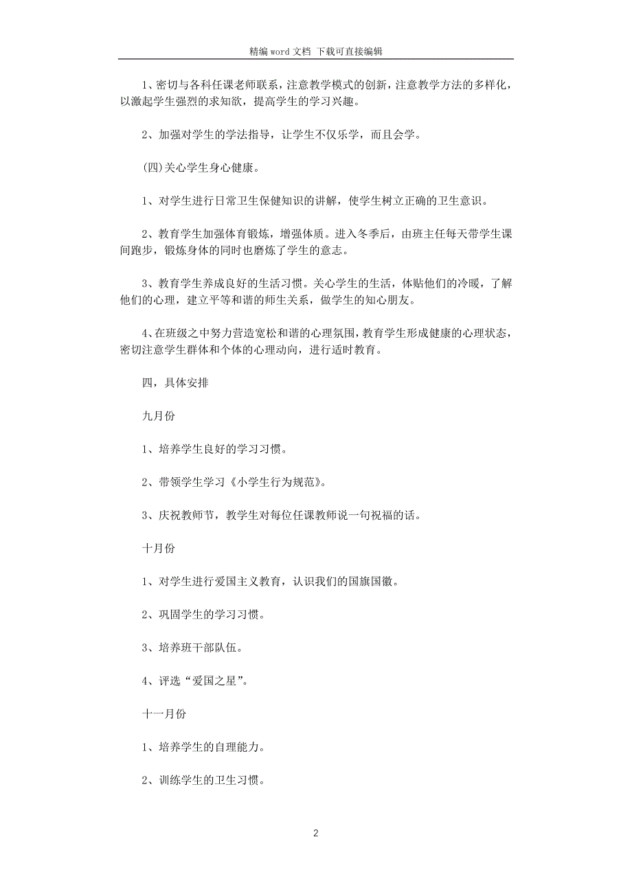 2021年小学一年级第一学期班主任工作计划_第2页