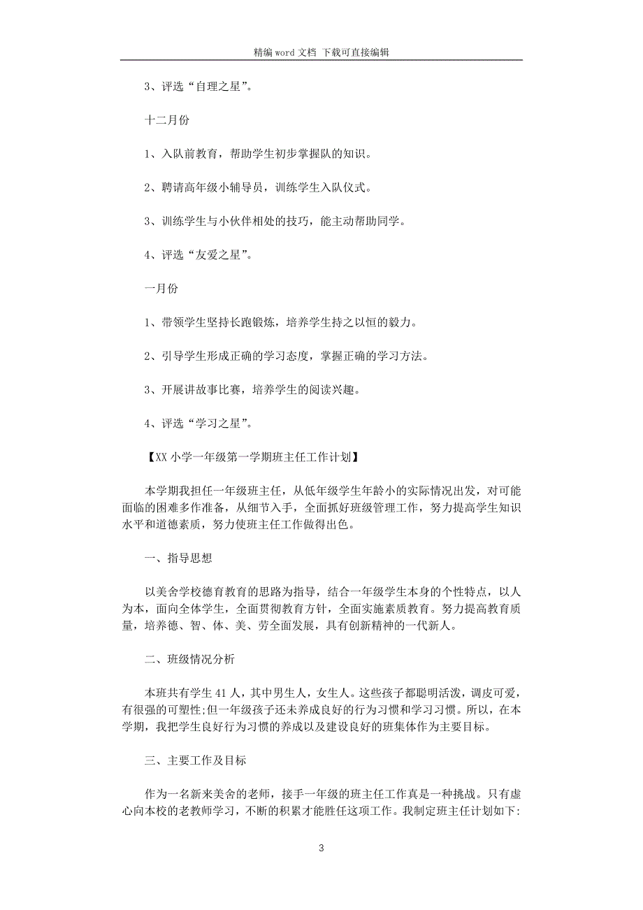 2021年小学一年级第一学期班主任工作计划_第3页