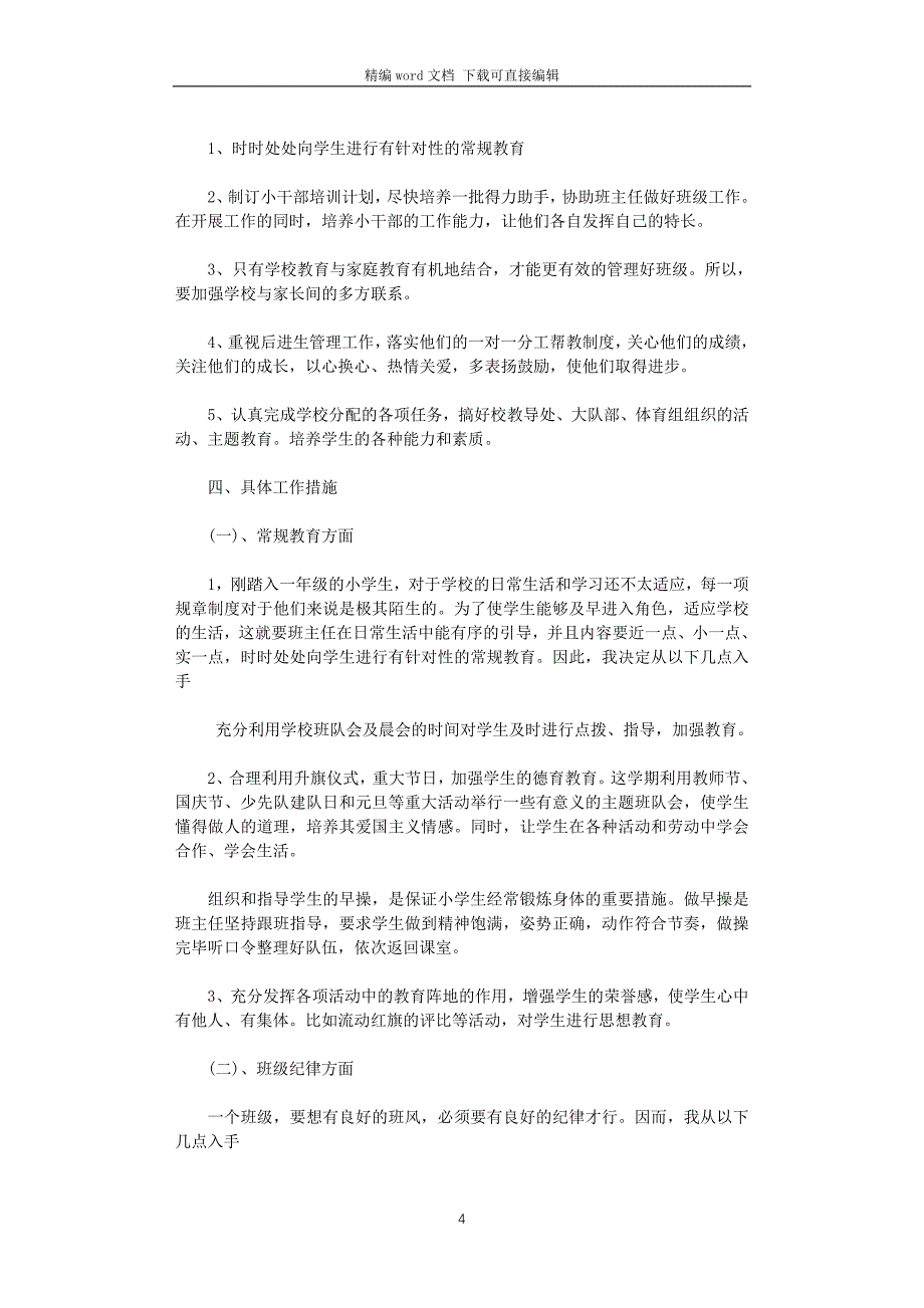 2021年小学一年级第一学期班主任工作计划_第4页