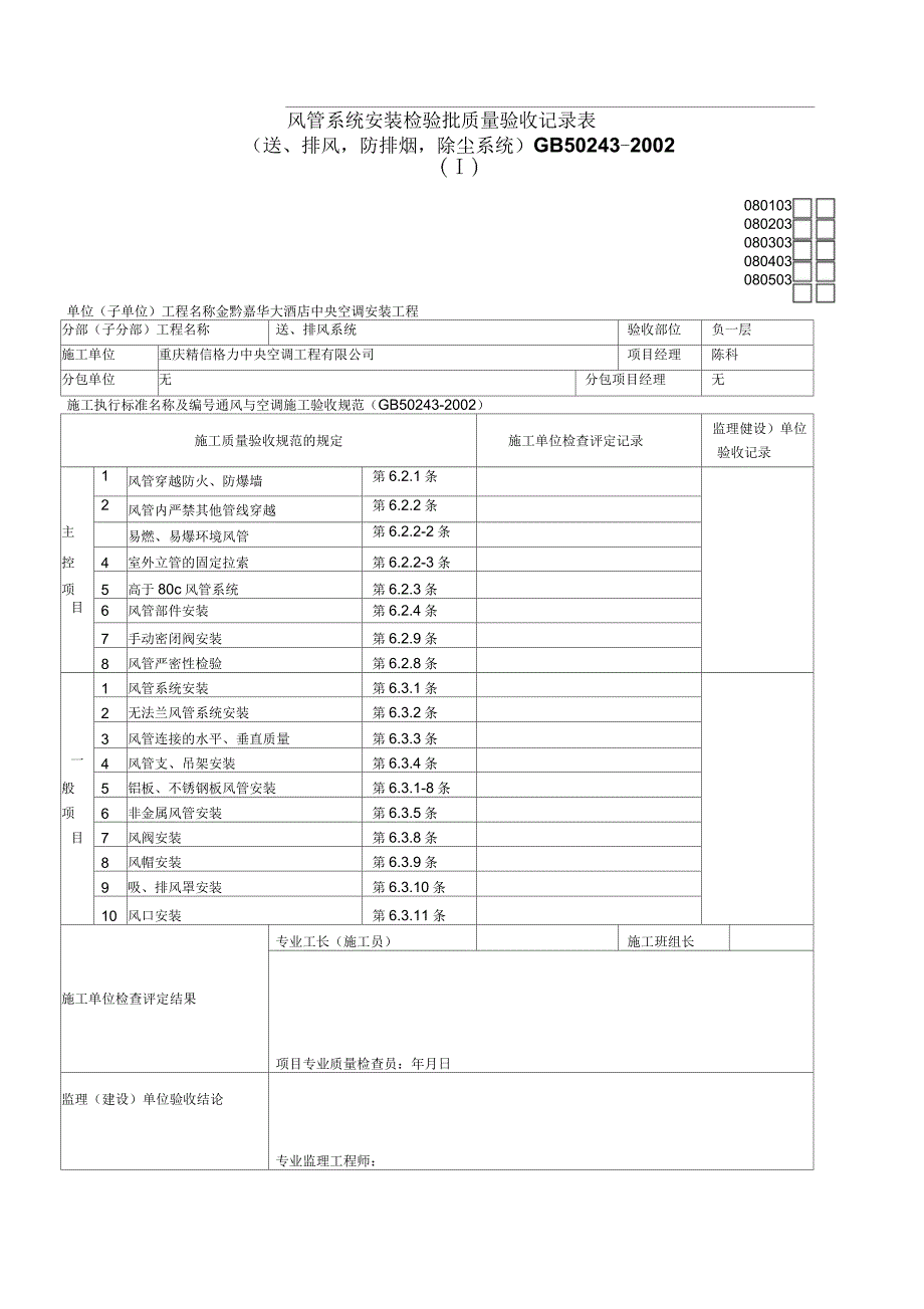 风管系统安装检验批质量验收记录表_第1页