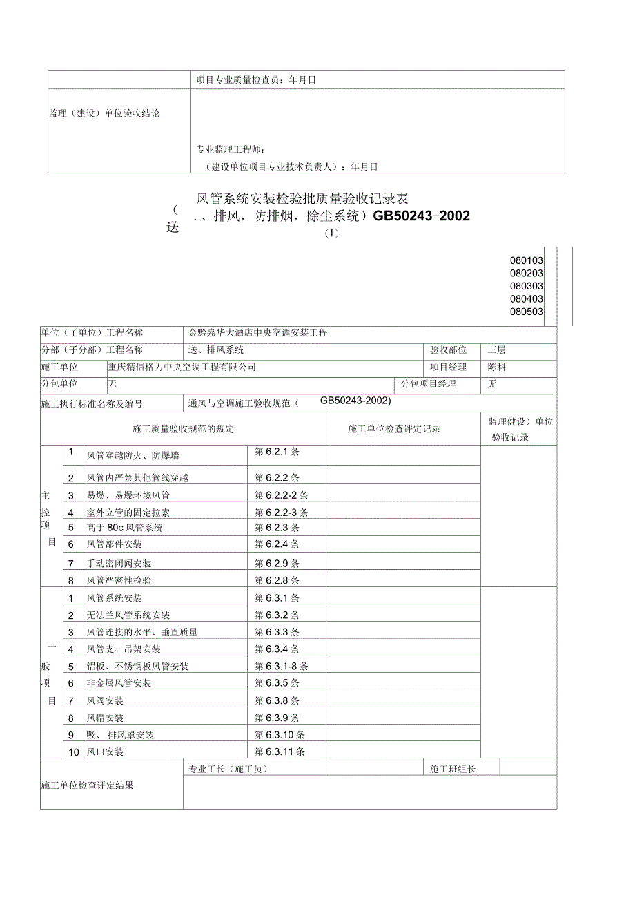 风管系统安装检验批质量验收记录表_第4页