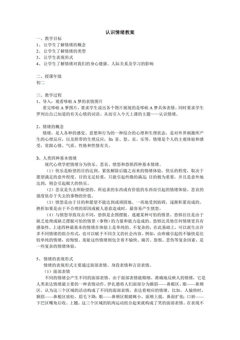 认识情绪教案_第1页